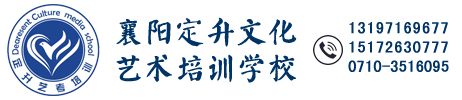 襄阳定升文化艺术培训学校
